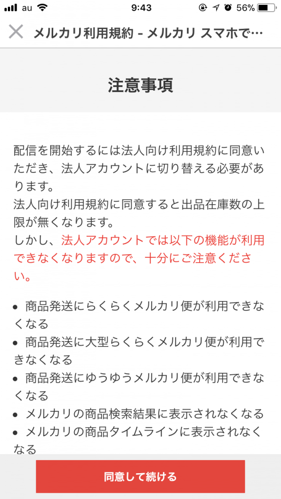 メルカリチャンネル法人化