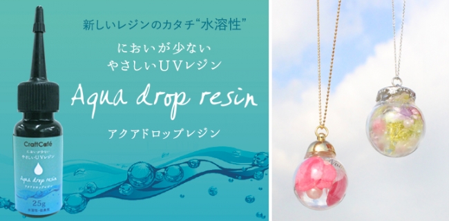 水溶性UVレジン液 アクアドロップレジン