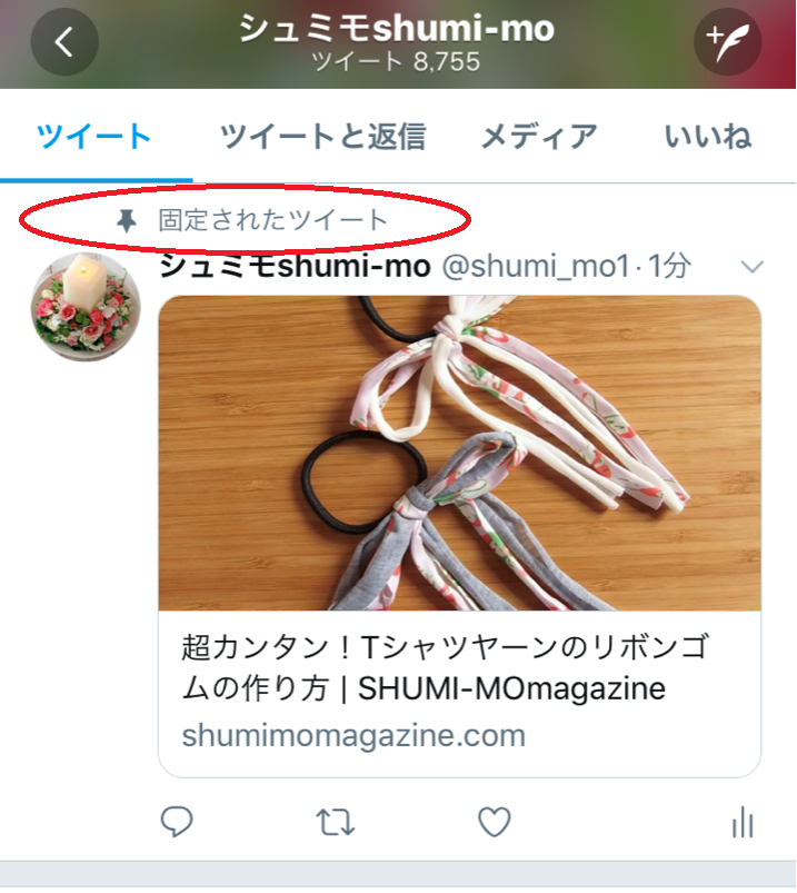 Twitter固定されたツイート